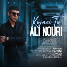 دانلود آهنگ جدید علی نوری به نام 9کجایی تو